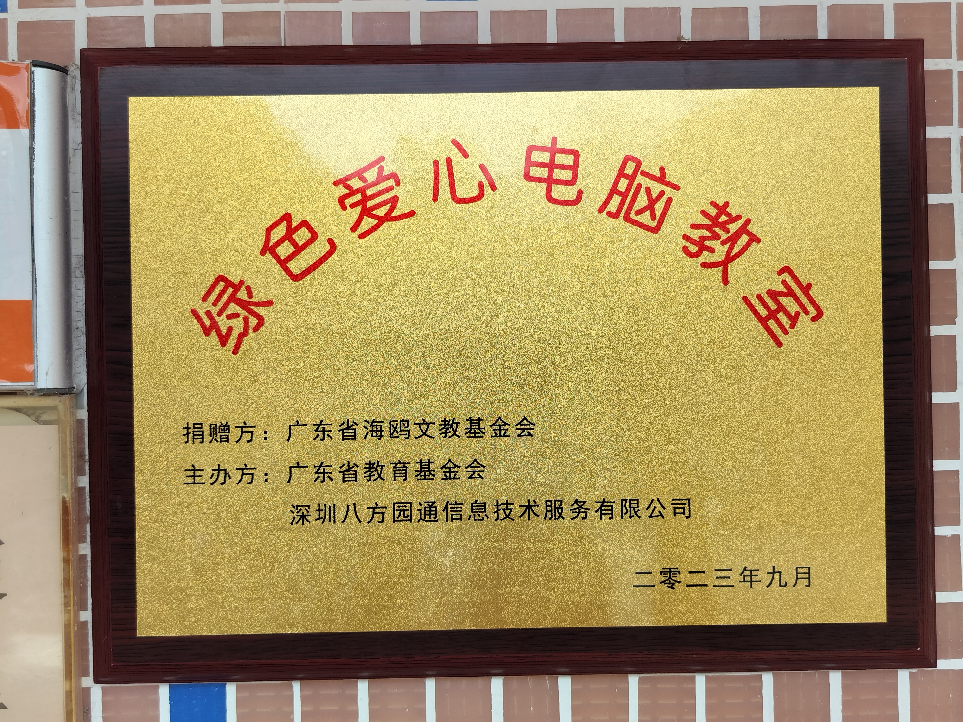 第一百三十八期“綠色愛心電腦教室”標準電腦21套（廣東省海鷗文教基金會）